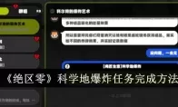 《绝区零》科学地爆炸任务完成方法